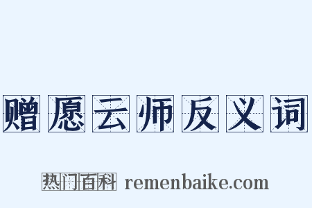 赠愿云师反义词是什么意思的图片